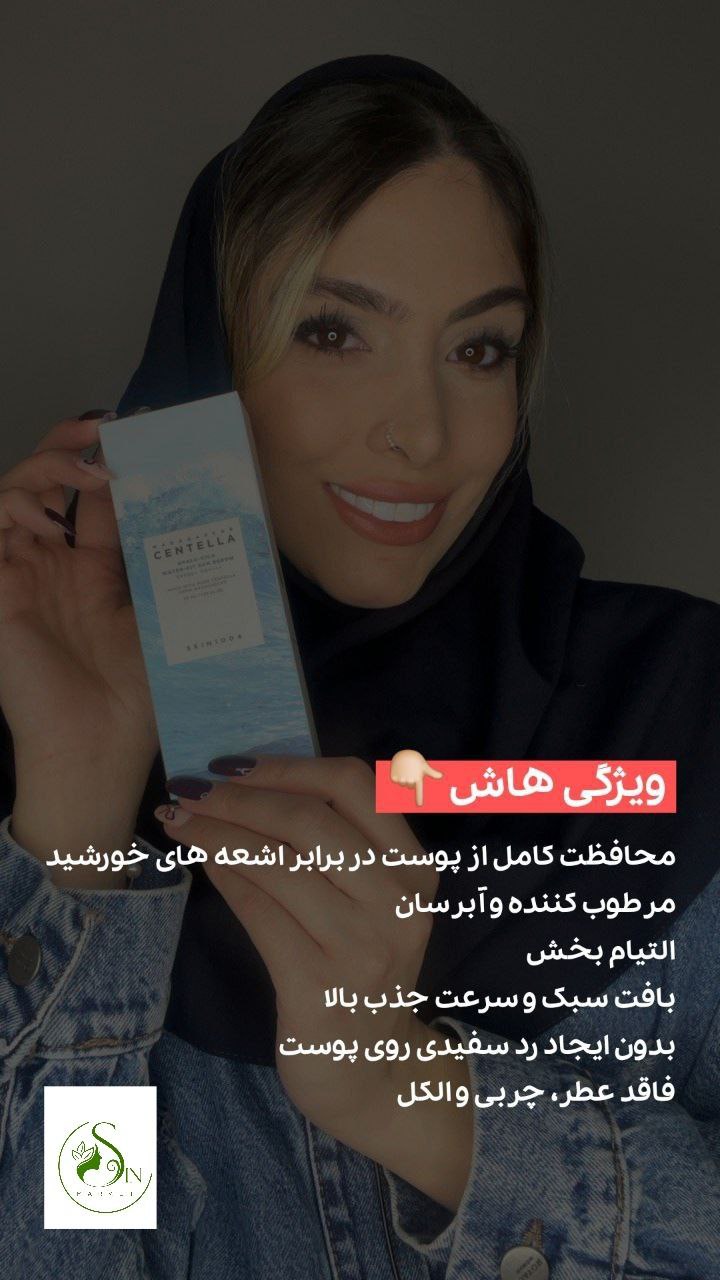 ویژگی های کرم ضدآفتاب سنتلا اسکین